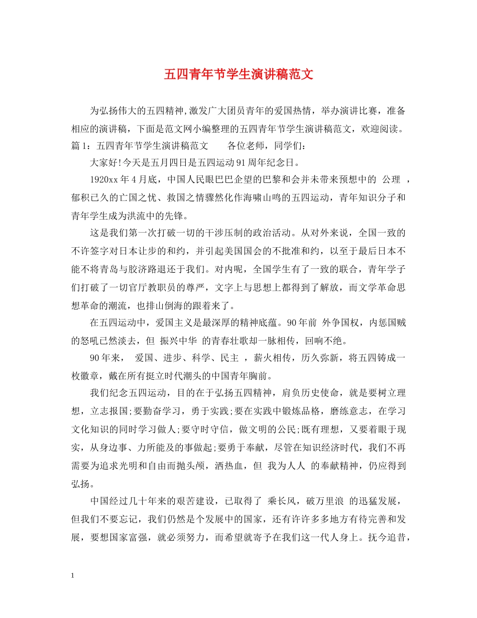 五四青年节学生演讲稿范文 _第1页