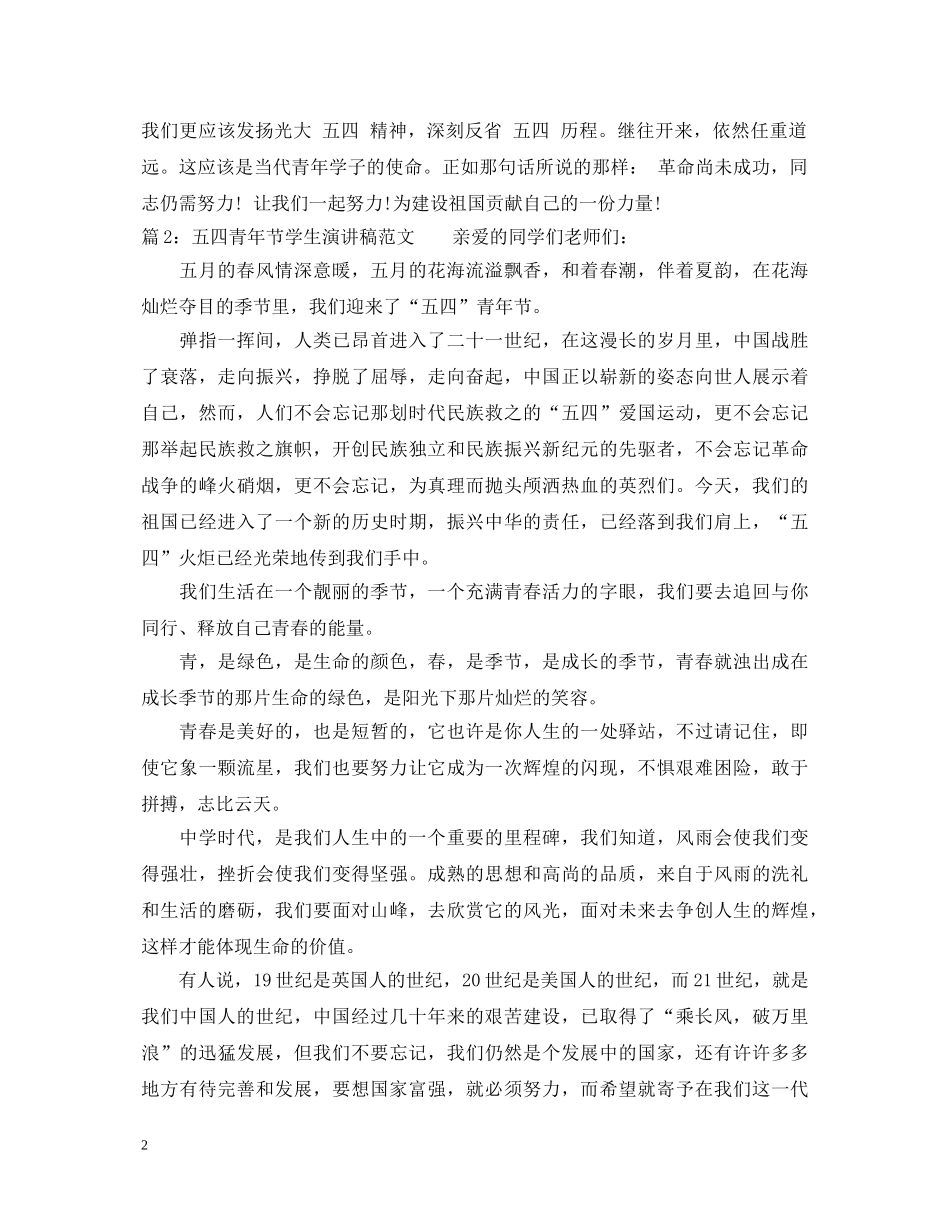 五四青年节学生演讲稿范文 _第2页