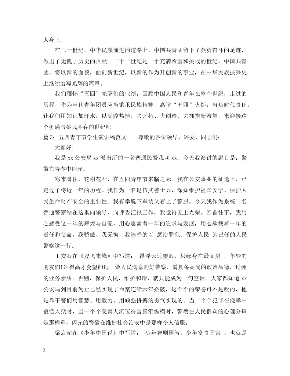 五四青年节学生演讲稿范文 _第3页