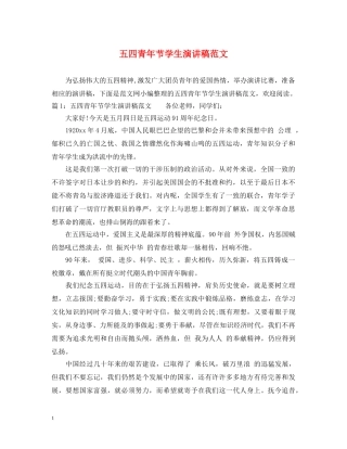 五四青年节学生演讲稿范文 