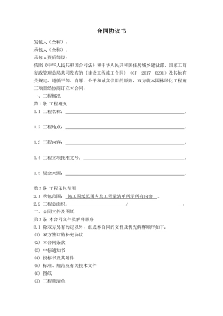 园林绿化施工合同(建设单位模板)