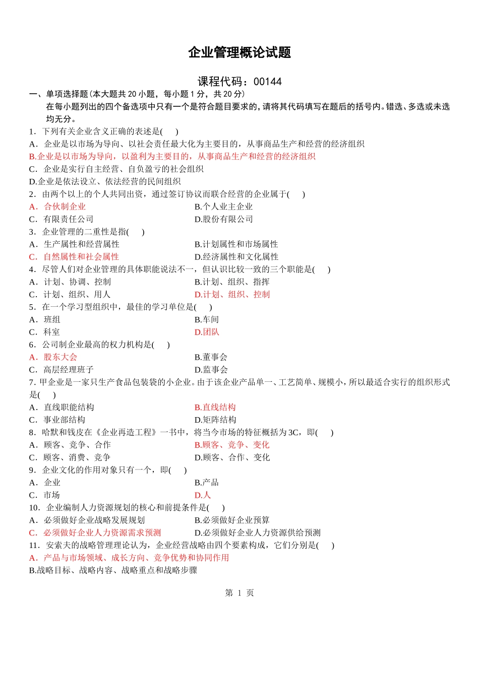 自考企业管理概论试题答案_第1页