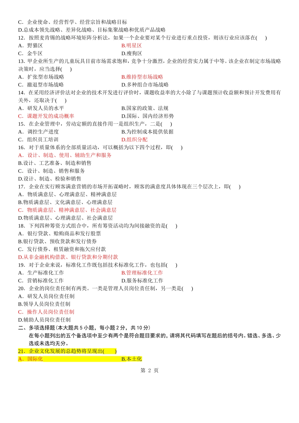 自考企业管理概论试题答案_第2页