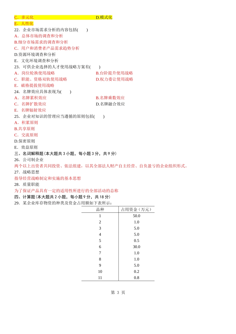 自考企业管理概论试题答案_第3页