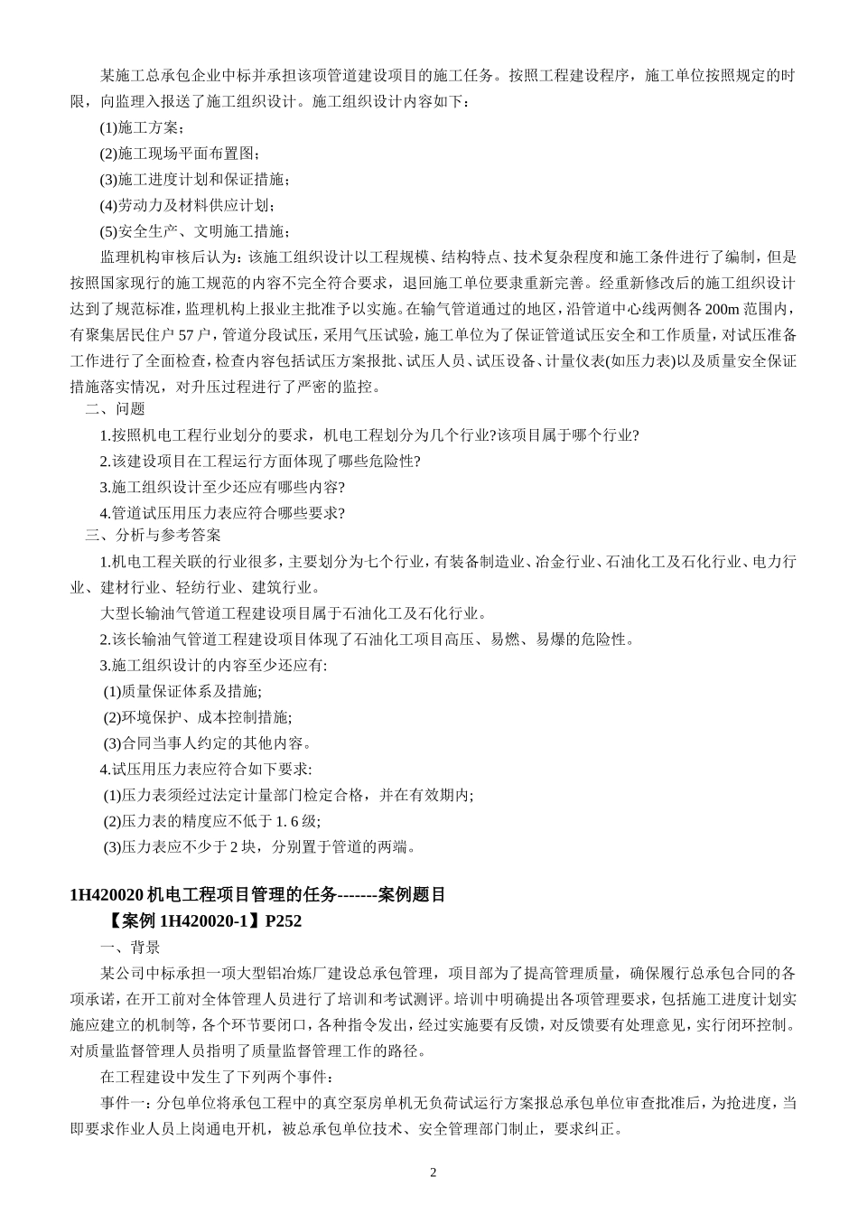 最新2018一级机电教材案例汇总word版_第2页