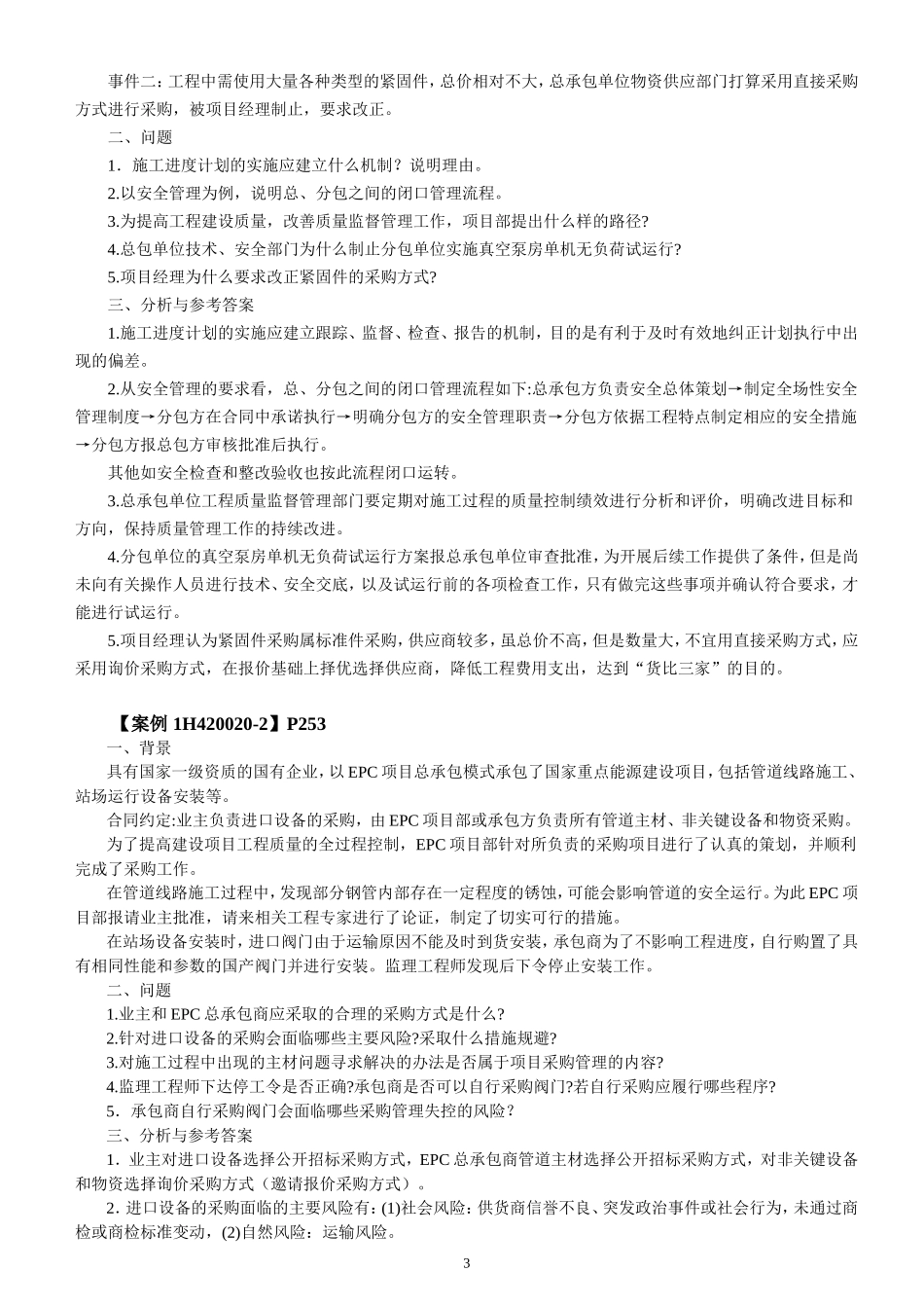 最新2018一级机电教材案例汇总word版_第3页