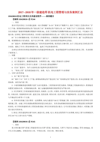 最新2018一级机电教材案例汇总word版