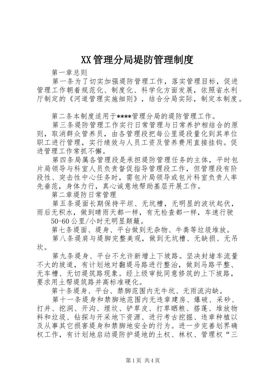 XX管理分局堤防管理制度_第1页