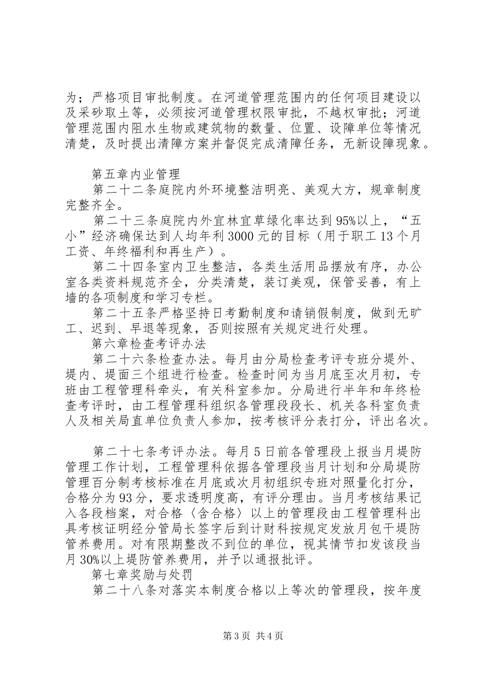 XX管理分局堤防管理制度_第3页