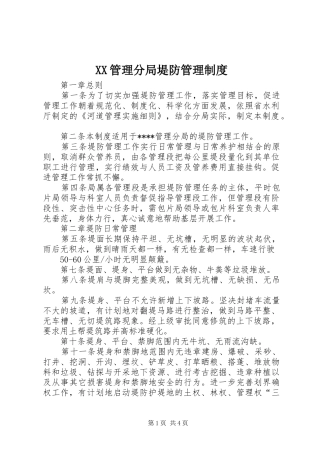 XX管理分局堤防管理制度