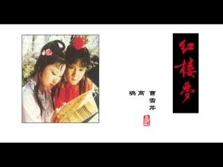 林黛玉进贾府 (2)