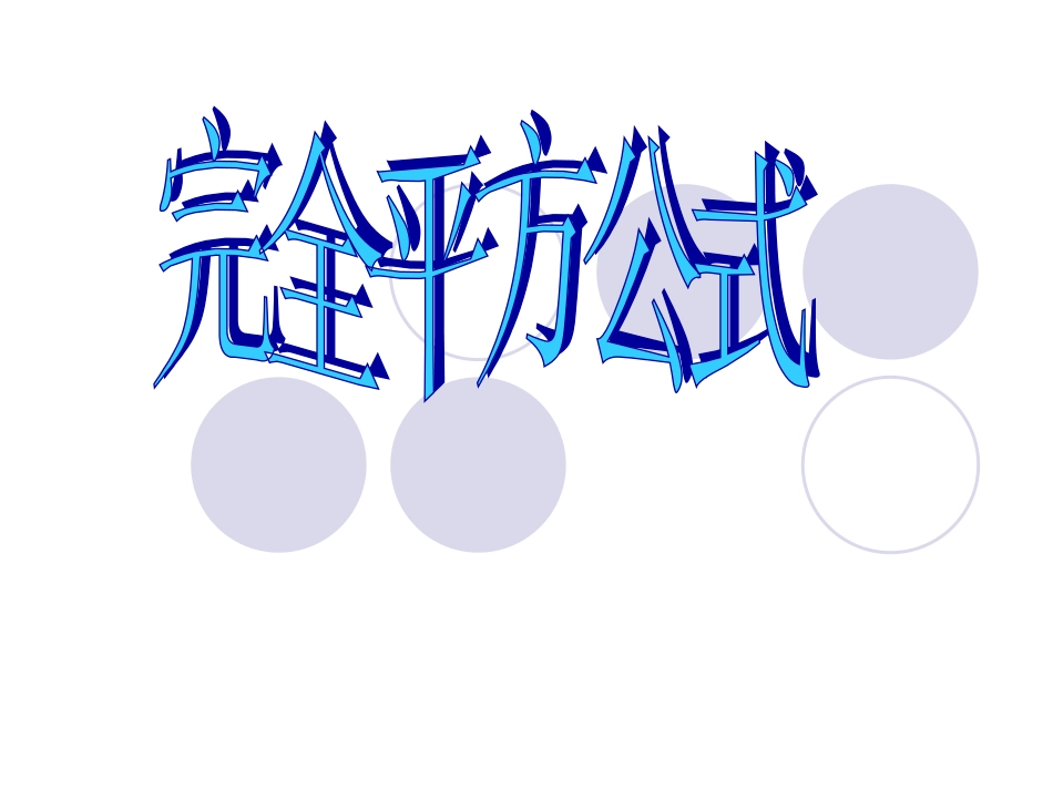 完全平方公式课件2_第1页