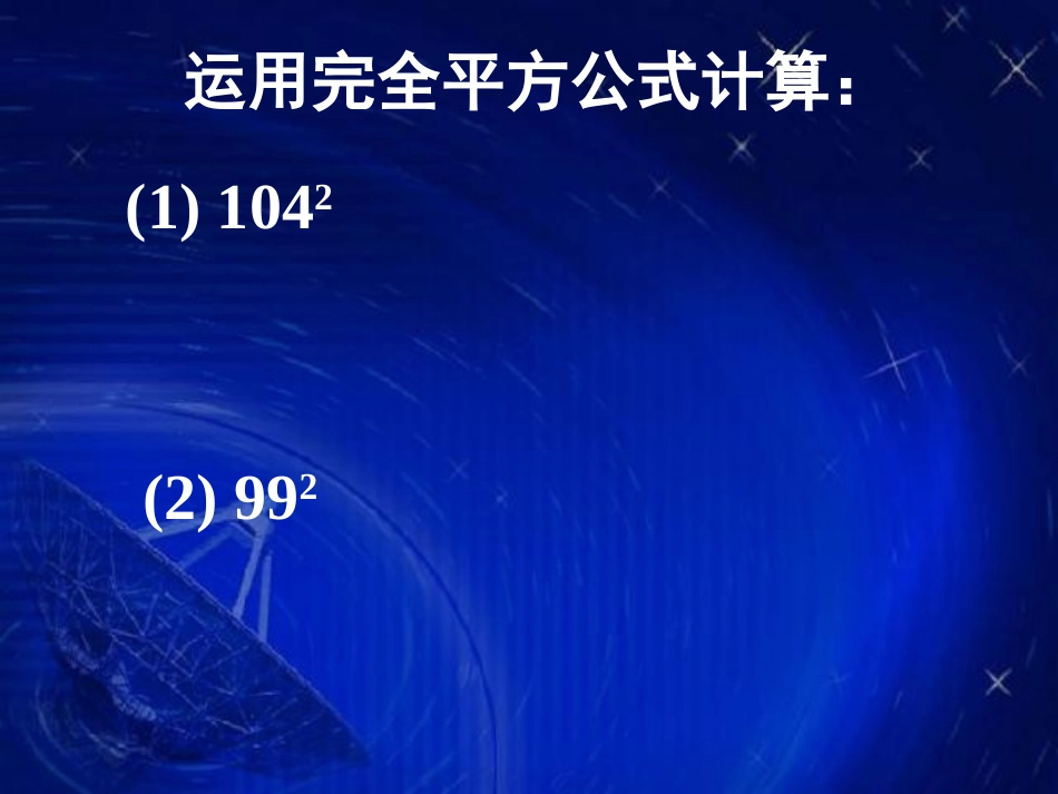 完全平方公式课件2_第3页