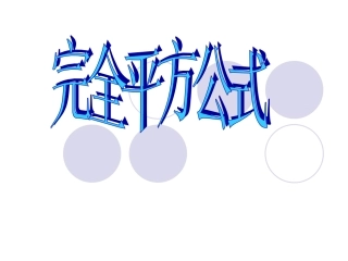完全平方公式课件2