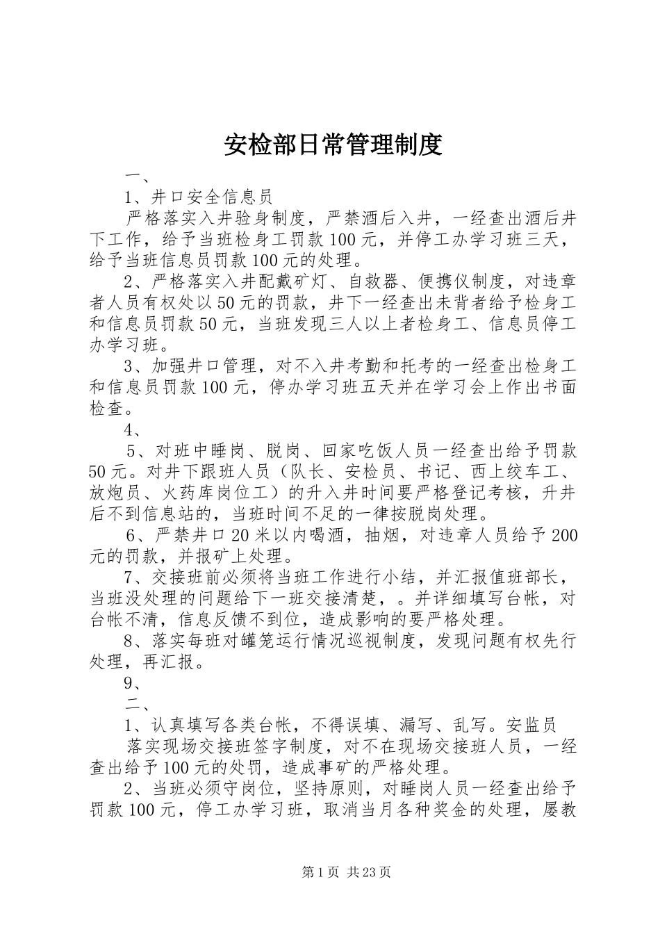 安检部日常管理制度_第1页
