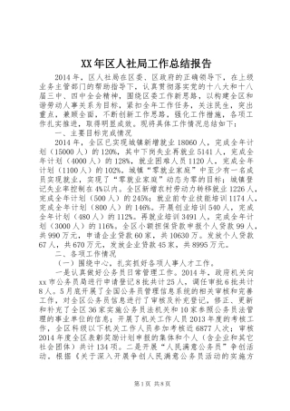 XX年区人社局工作总结报告