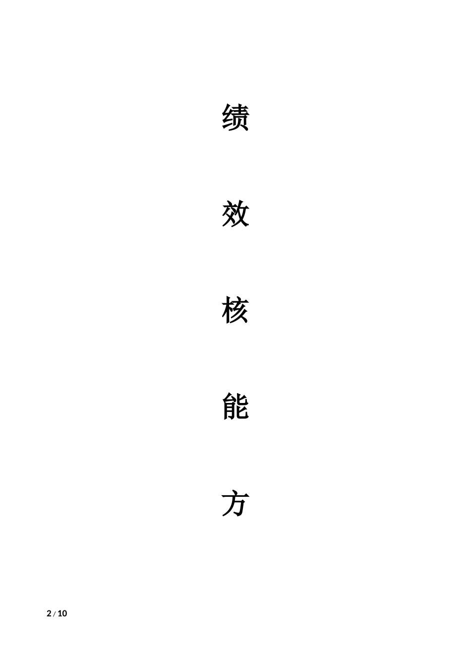 薪酬全绩效方案_第2页