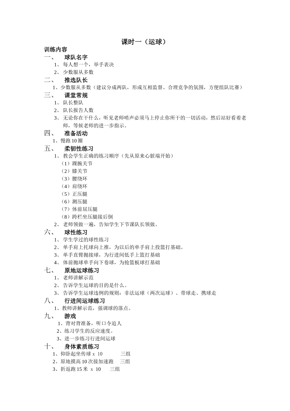 小学生篮球课时训练计划_第1页