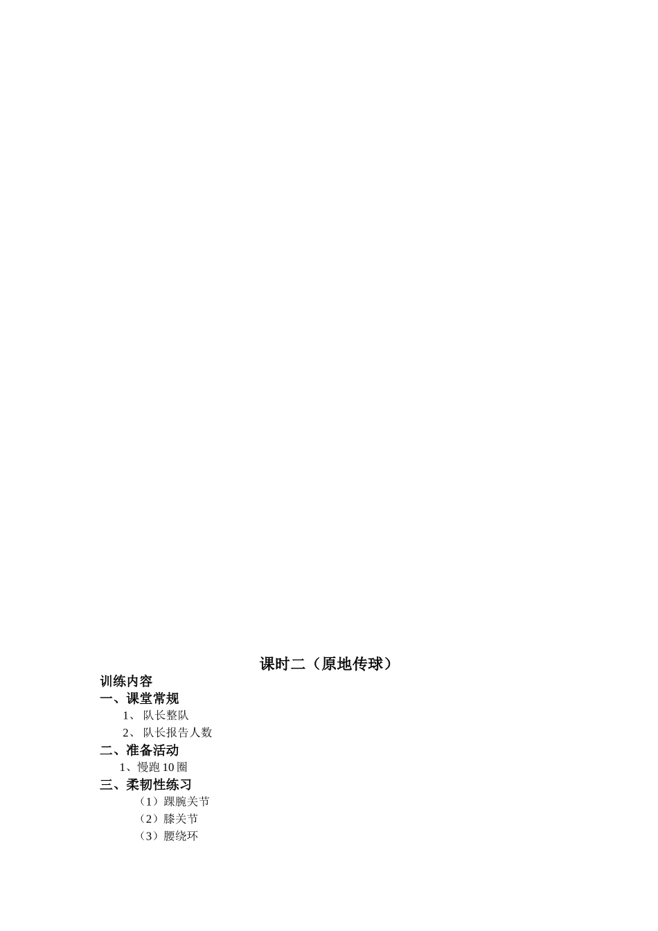 小学生篮球课时训练计划_第2页