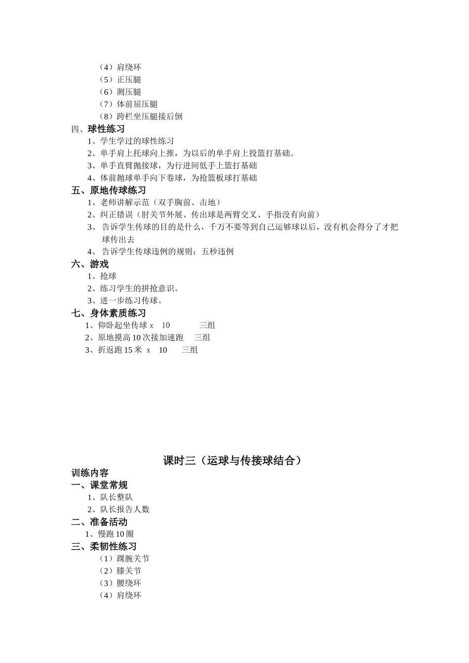 小学生篮球课时训练计划_第3页