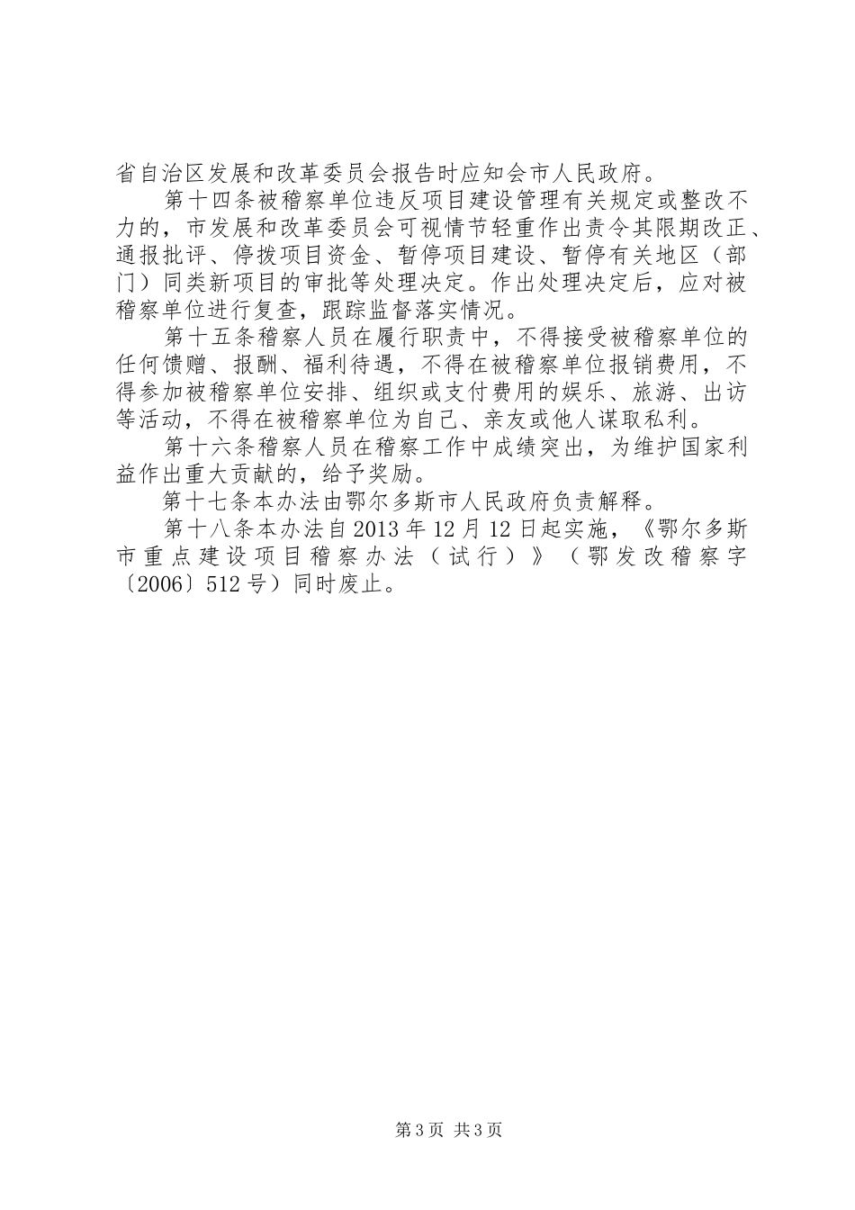 发改委对全市重大建设项目的稽查办法（行政制度）_第3页