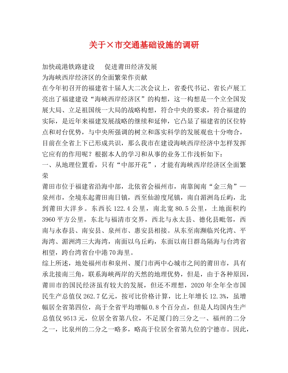 关于×市交通基础设施的调研 _第1页