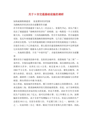 关于×市交通基础设施的调研 