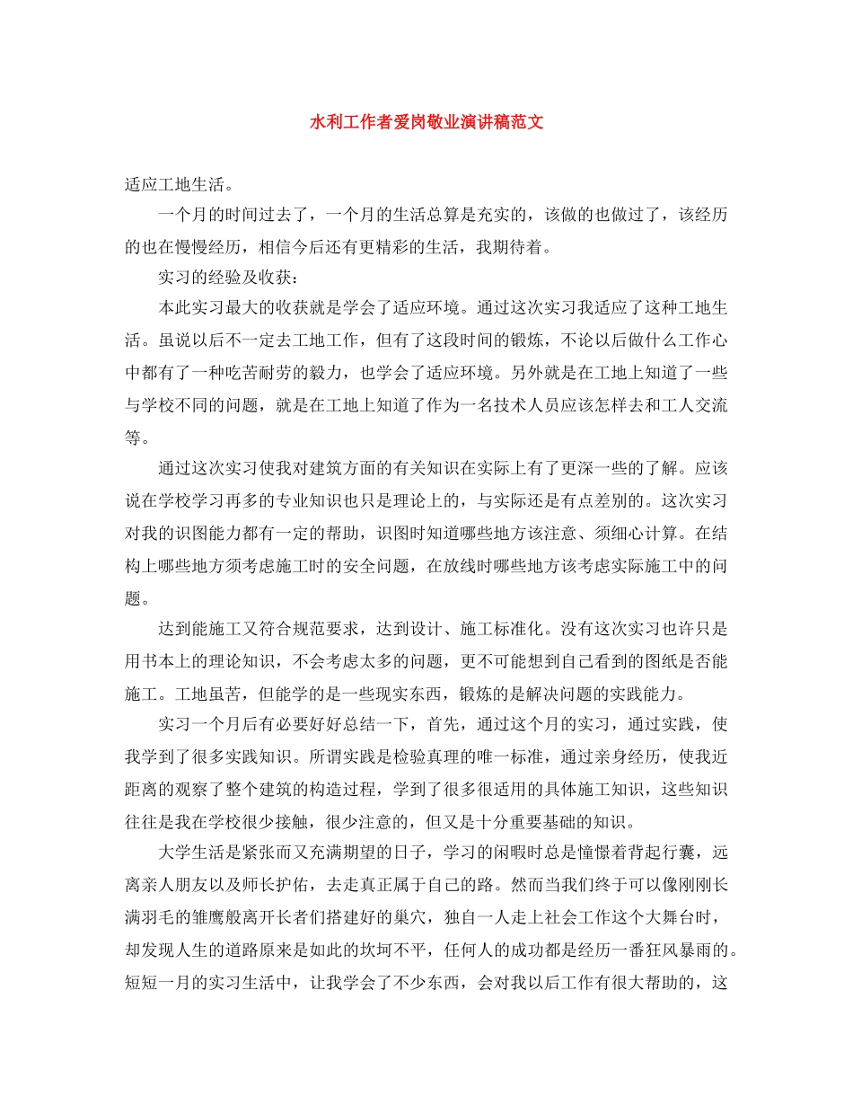 水利工作者爱岗敬业演讲稿范文 _第1页