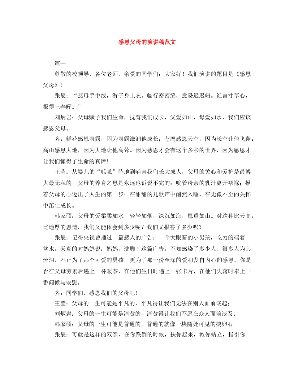 感恩父母的演讲稿范文 _第1页