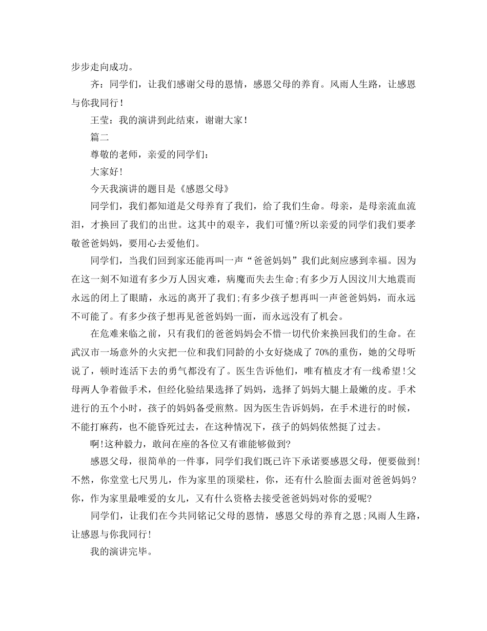 感恩父母的演讲稿范文 _第2页