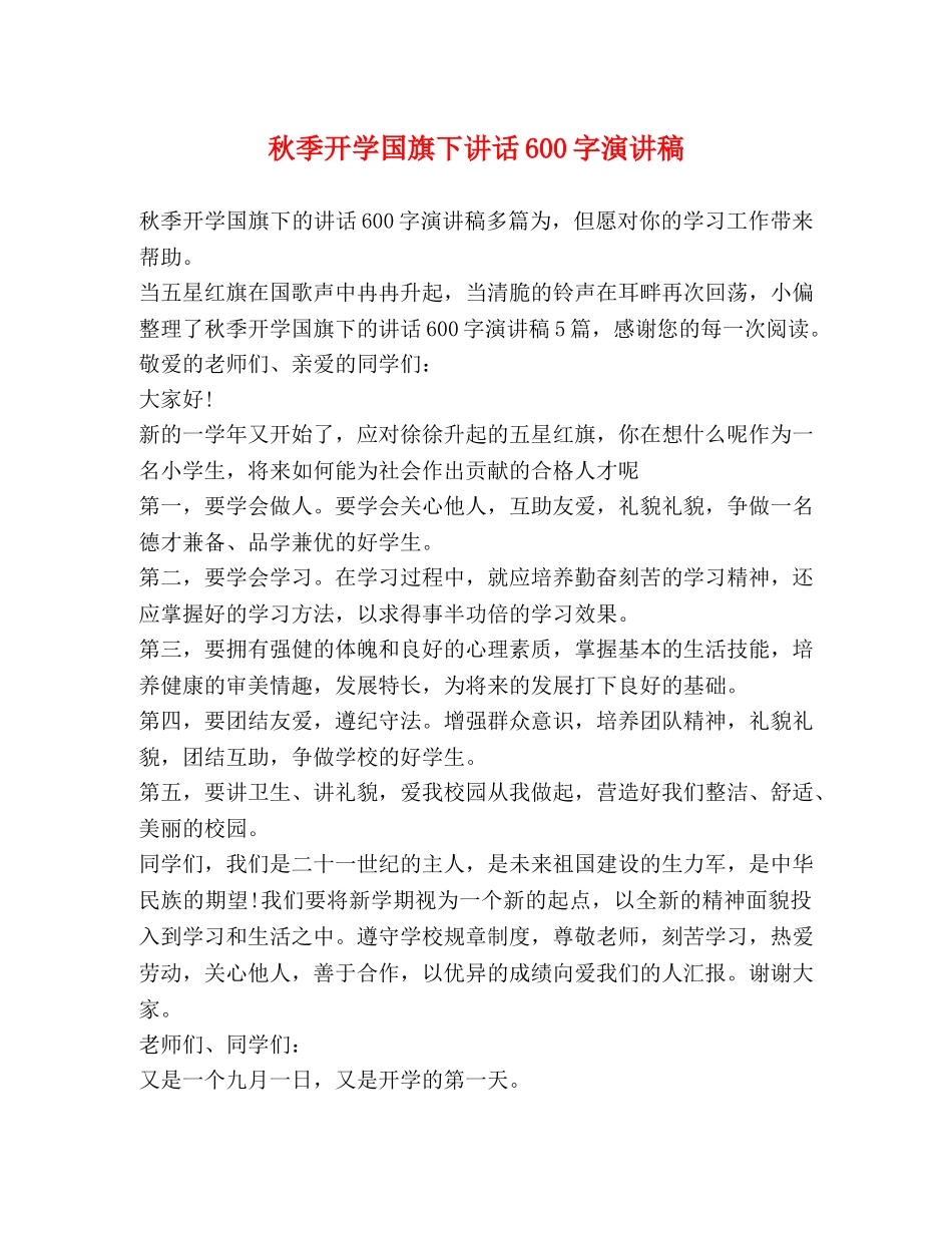 秋季开学国旗下讲话600字演讲稿 _第1页