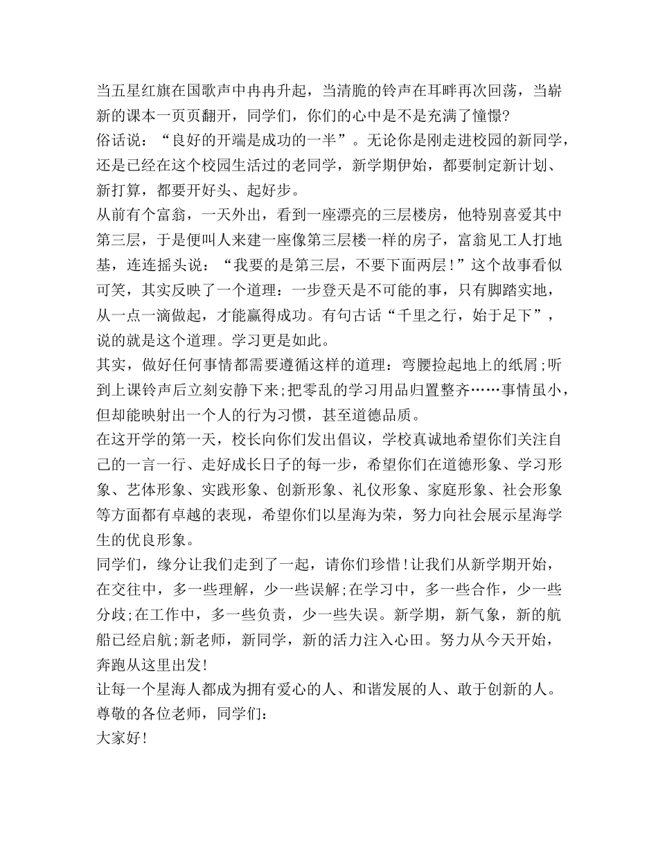 秋季开学国旗下讲话600字演讲稿 _第2页