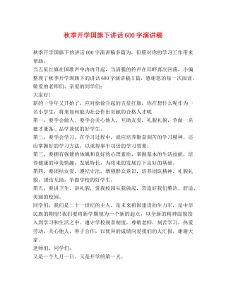 秋季开学国旗下讲话600字演讲稿 