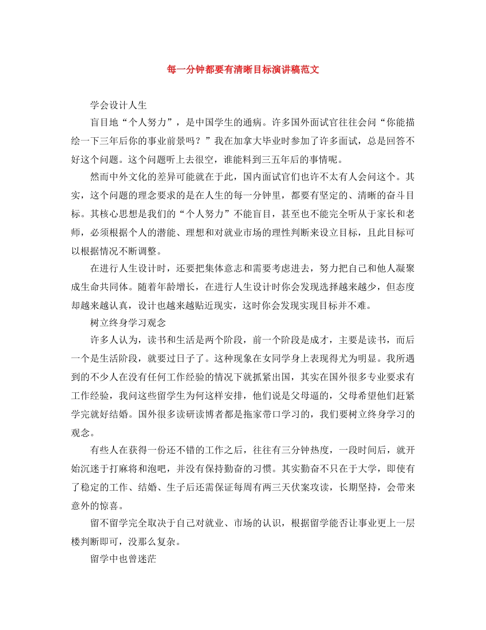 每一分钟都要有清晰目标演讲稿范文 _第1页