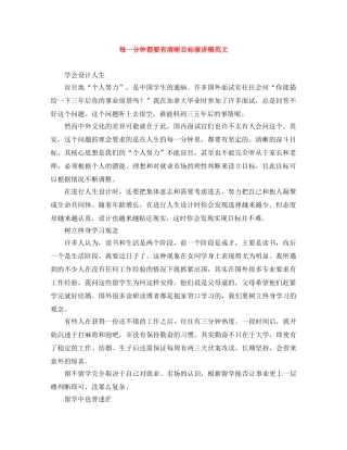 每一分钟都要有清晰目标演讲稿范文 