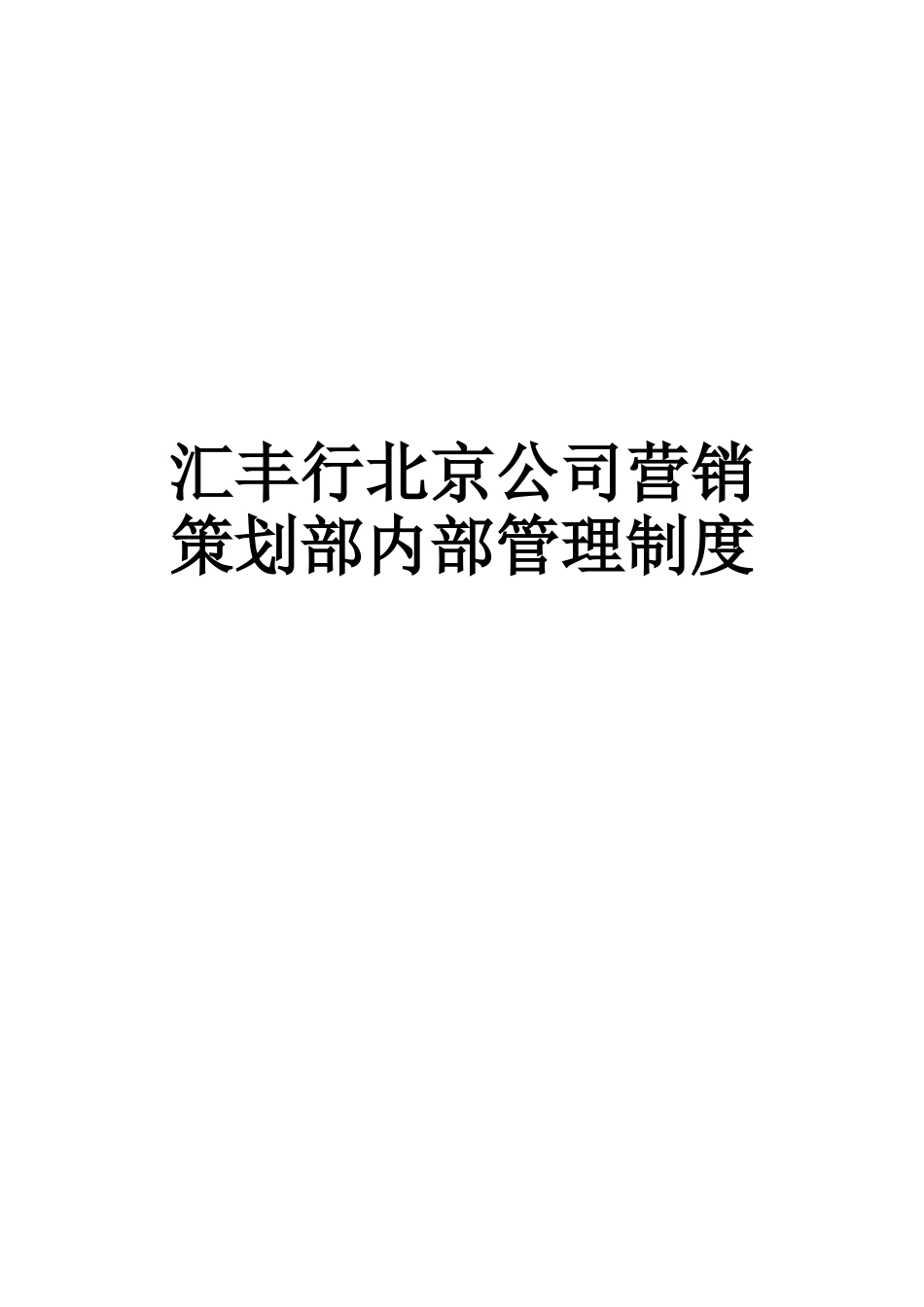 营销策划部管理制度_第1页