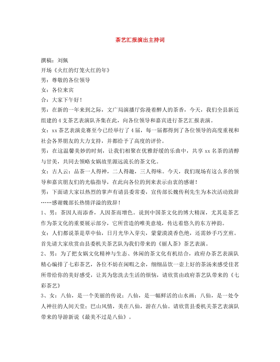 茶艺汇报演出主持词 _第1页