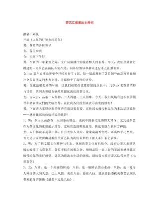 茶艺汇报演出主持词 