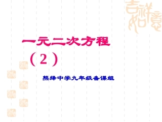 一元二次方程(2）