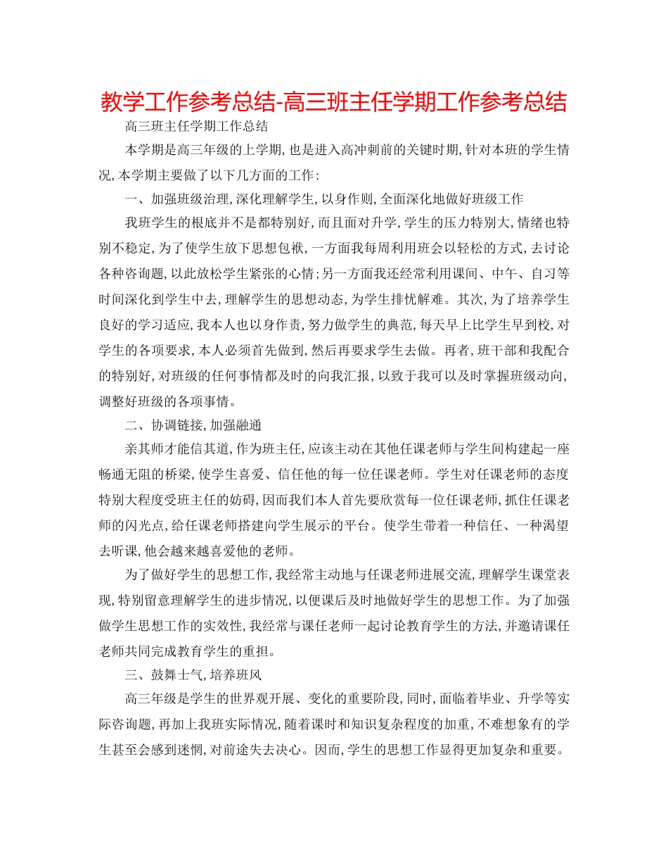 教学工作参考总结-高三班主任学期工作参考总结 _第1页