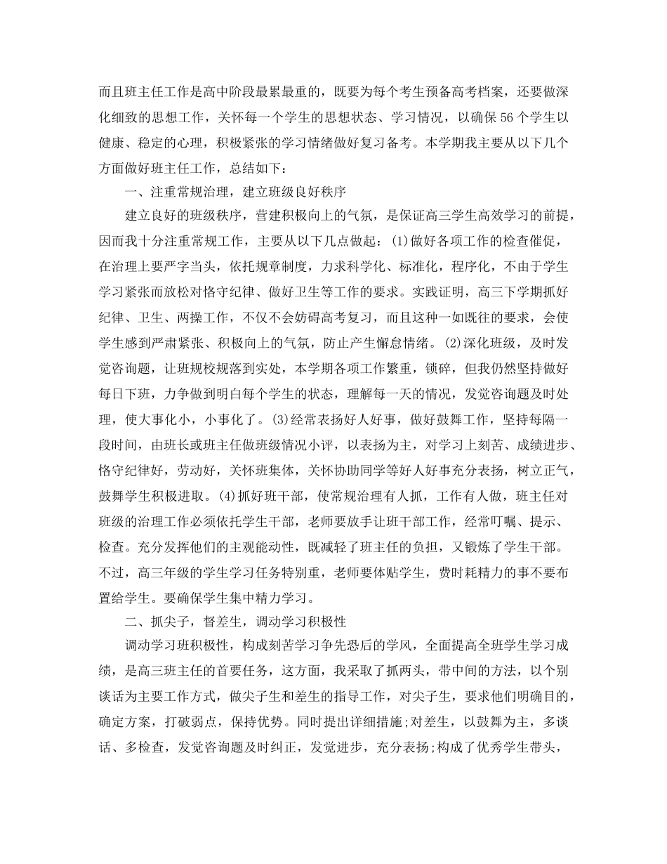 教学工作参考总结-高三班主任学期工作参考总结 _第3页