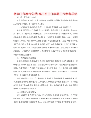 教学工作参考总结-高三班主任学期工作参考总结 