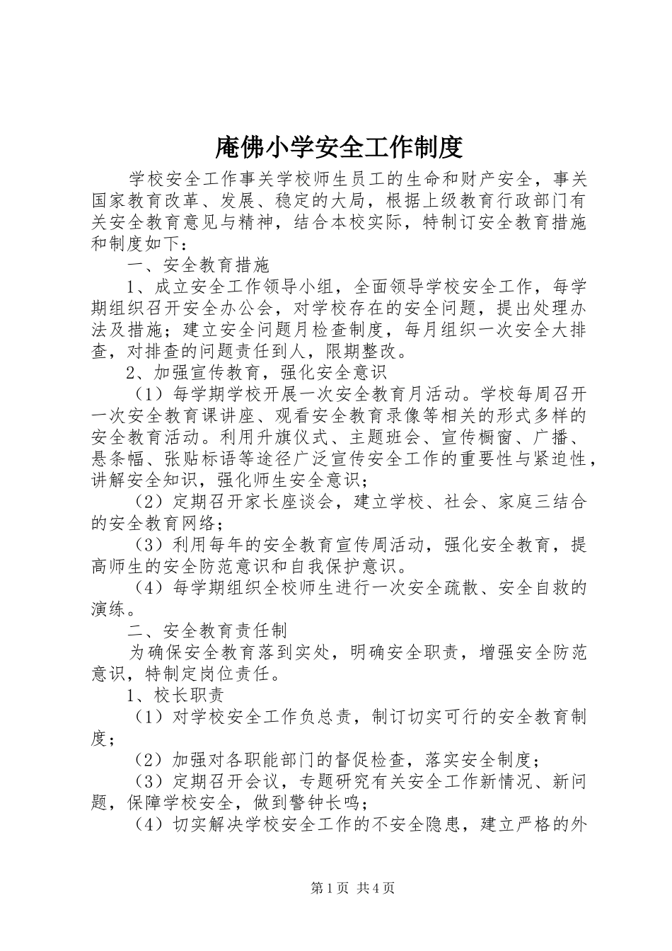 庵佛小学安全工作制度_第1页