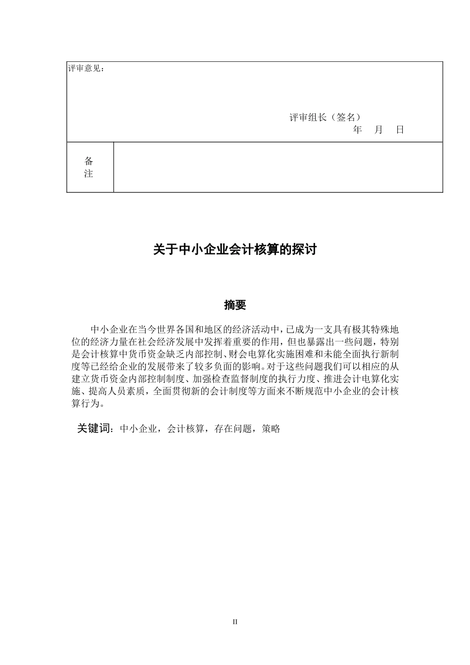 中小企业会计核算的探讨论文_第2页