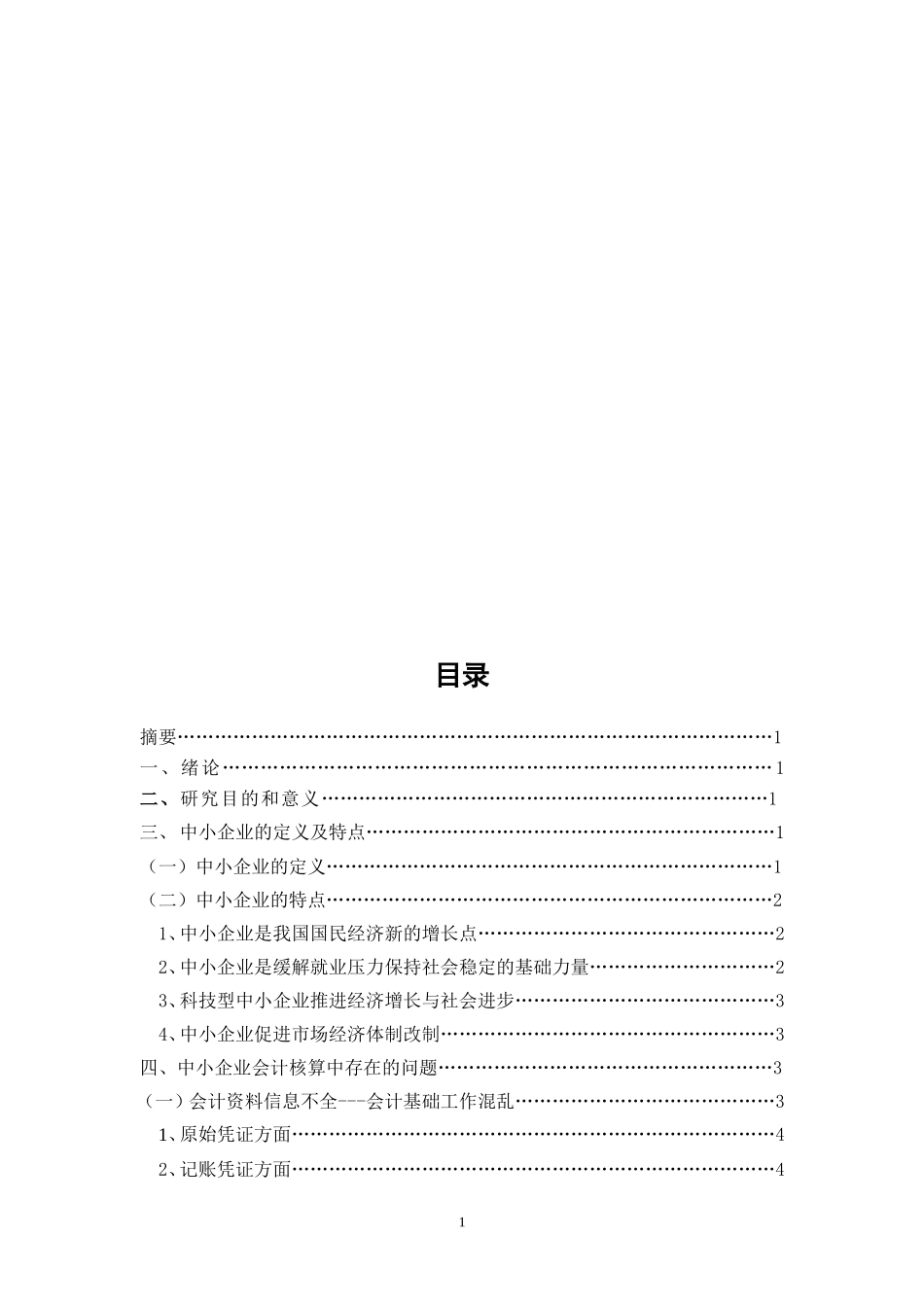 中小企业会计核算的探讨论文_第3页