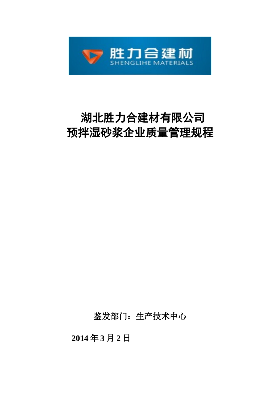 预拌砂浆企业质量管理规程_第1页
