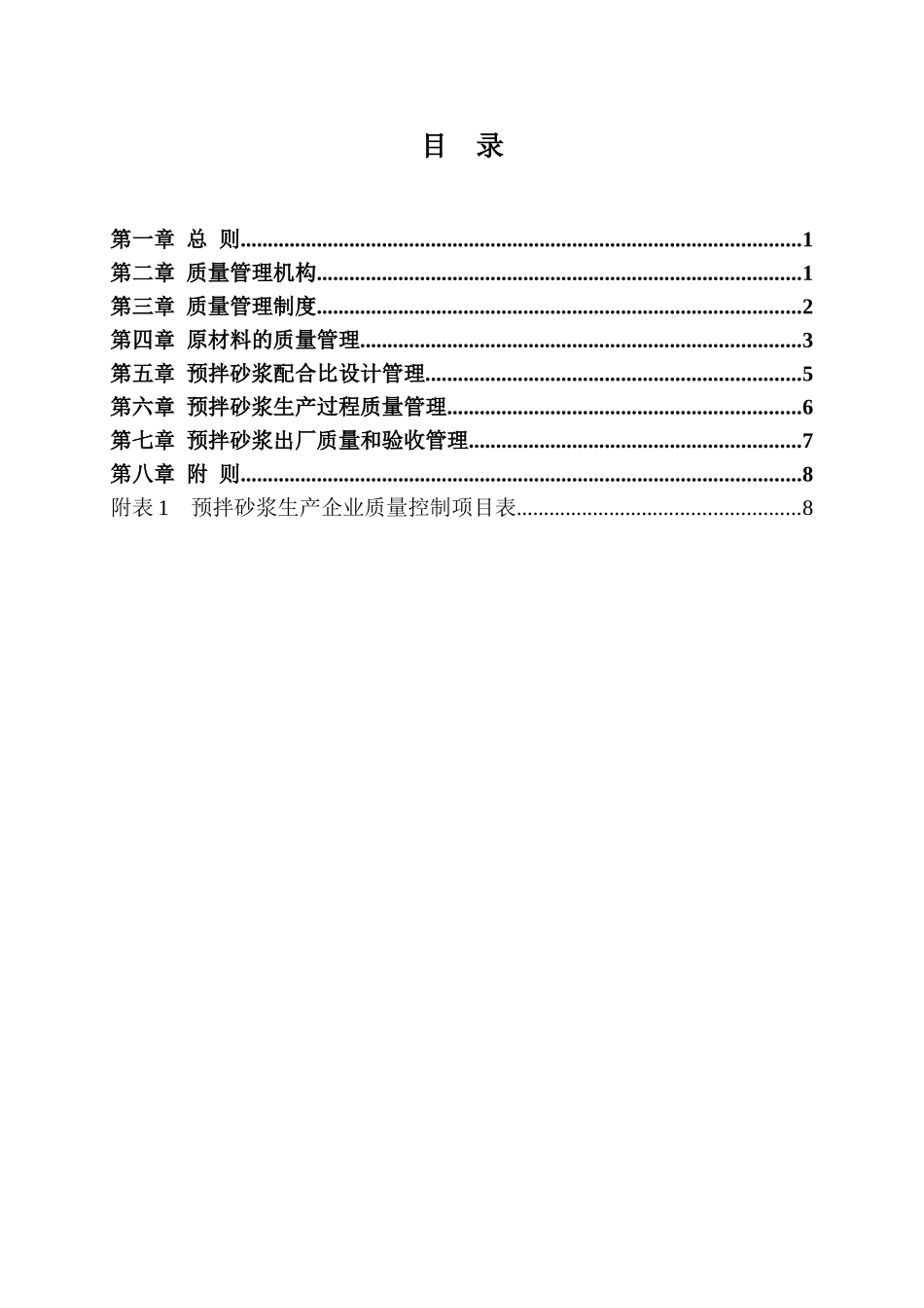 预拌砂浆企业质量管理规程_第3页