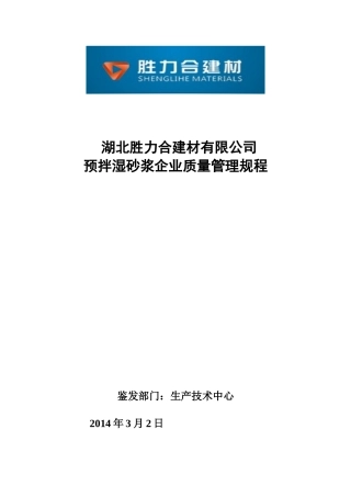 预拌砂浆企业质量管理规程