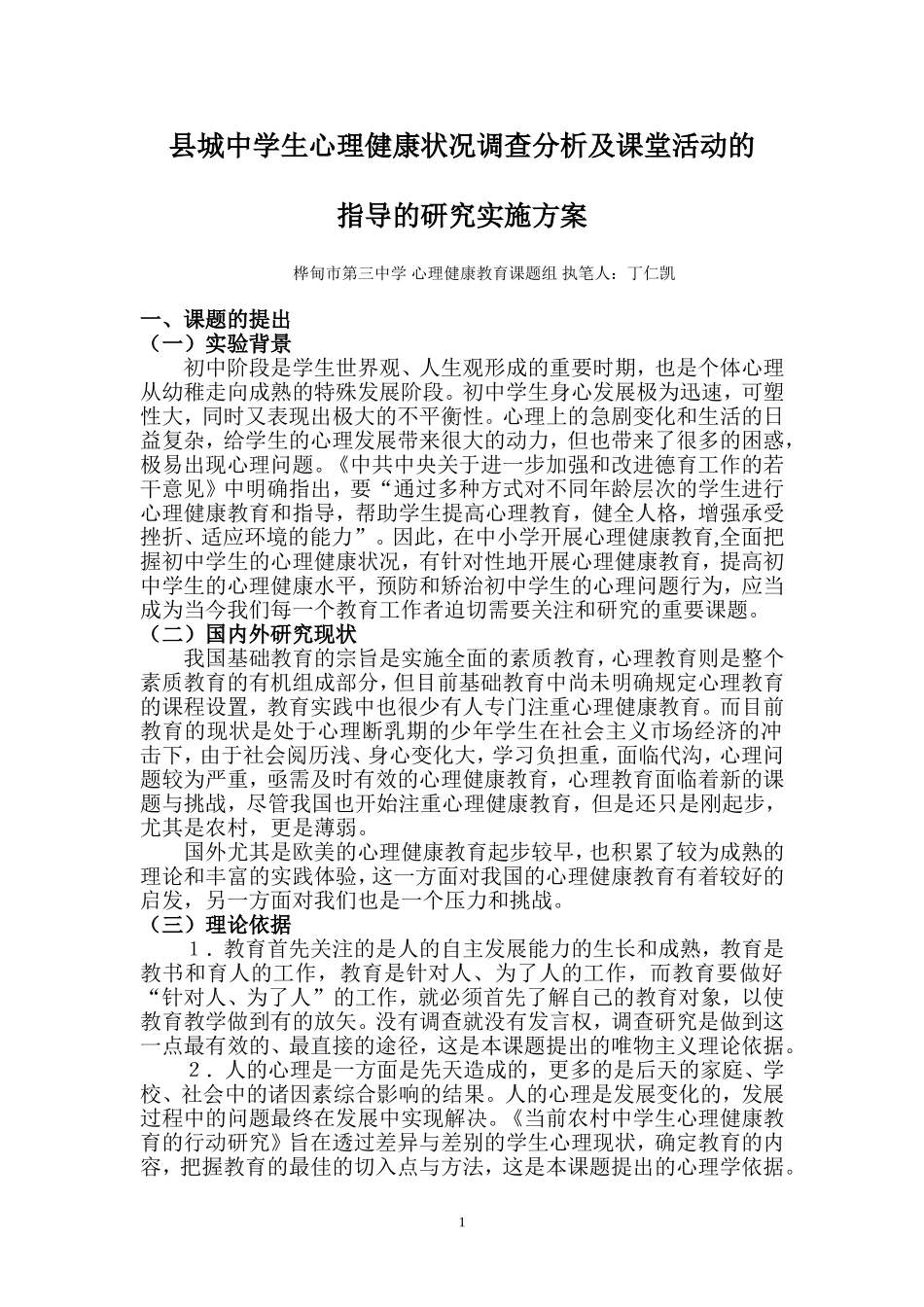 中学生心理健康教育的策略研究实施方案_第1页