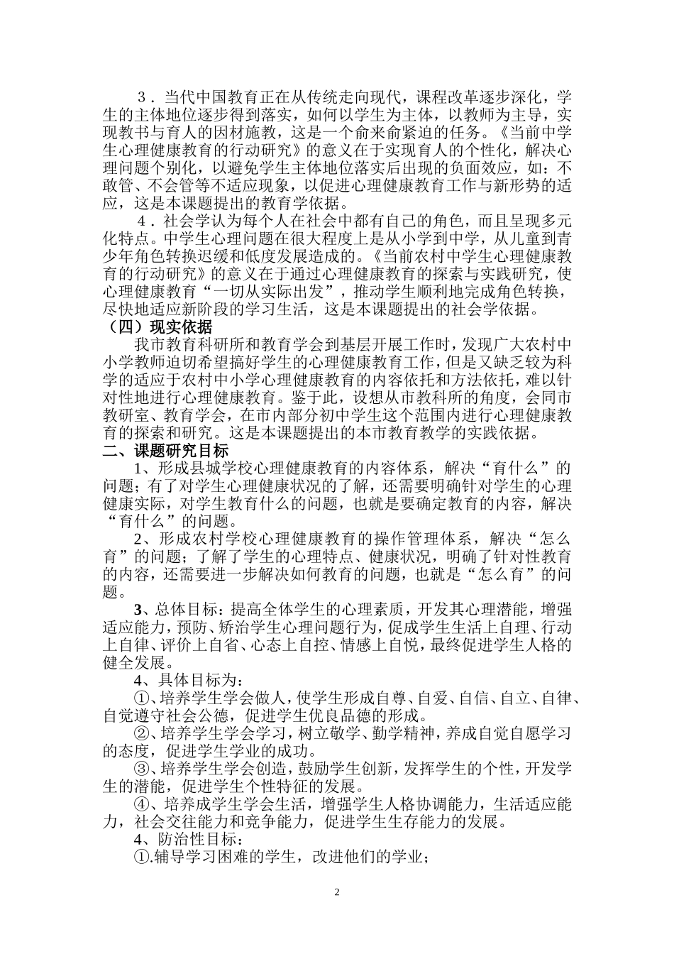中学生心理健康教育的策略研究实施方案_第2页